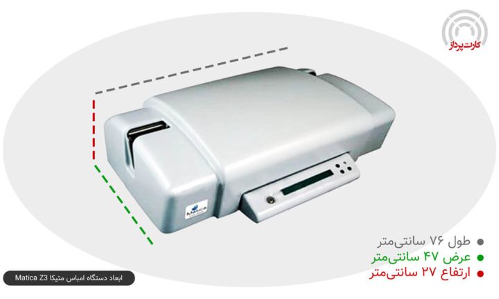 ابعاد دستگاه امباس متیکا Matica Z3