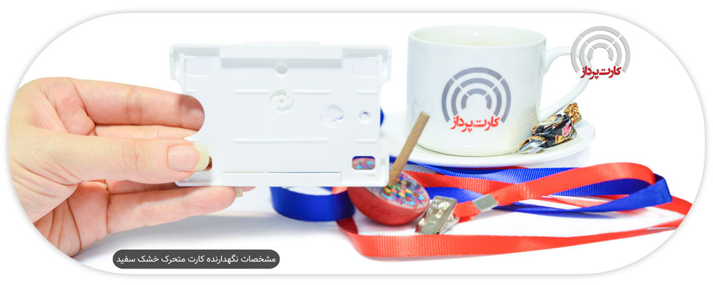 مشخصات نگهدارنده کارت متحرک خشک سفید