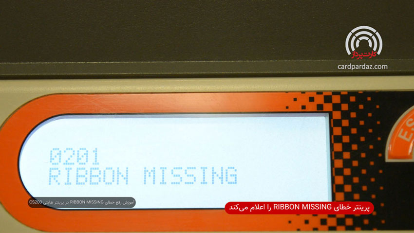 آموزش رفع خطای RIBBON MISSING به دلیل اشتباه گذاشتن ریبون در پرینتر ...