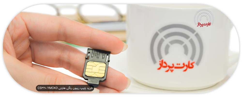 خرید چیپ ریبون رنگی هایتی CS320