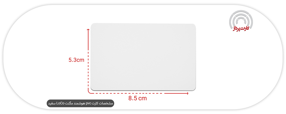 کارت pvc هوشمند مگنت LoCo سفید