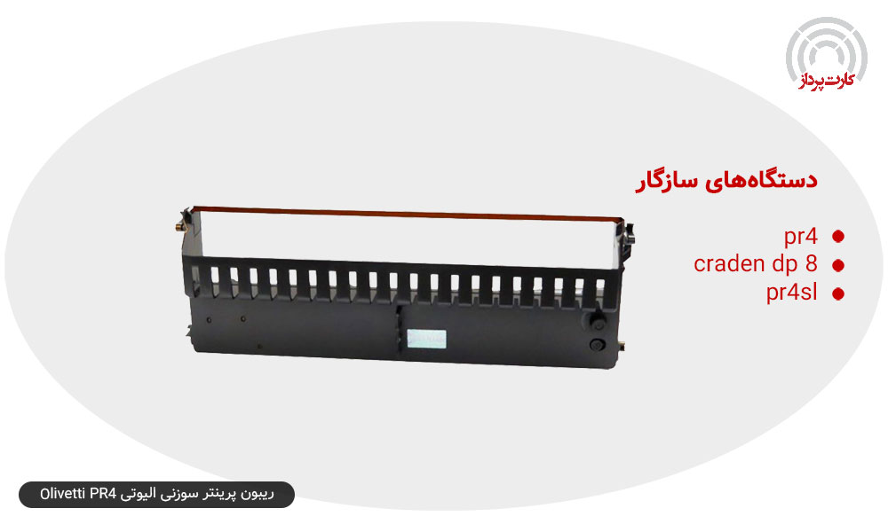 ریبون پرینتر سوزنی الیوتی Olivetti PR4