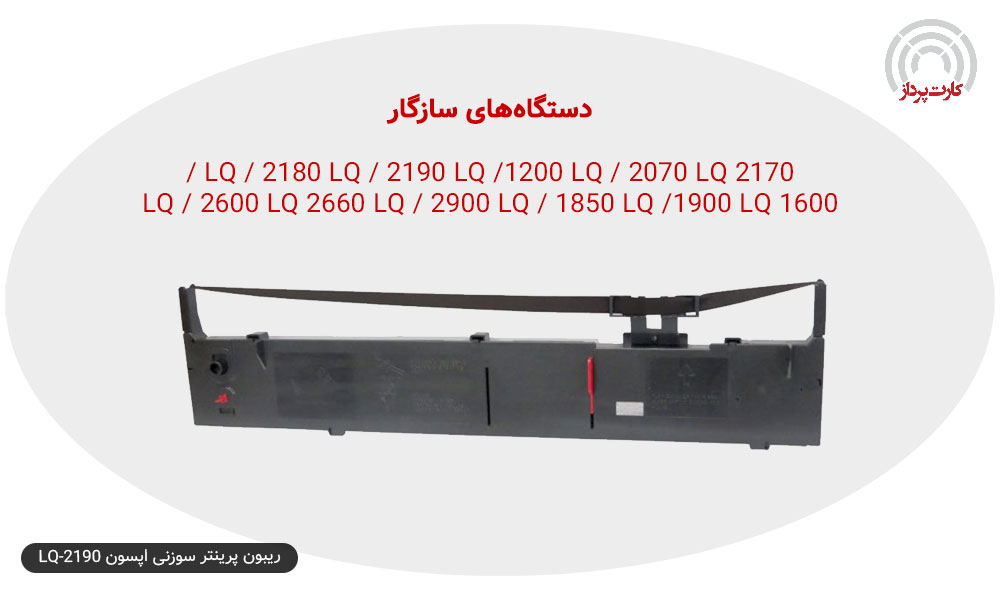 ریبون پرینتر سوزنی اپسون LQ-2190