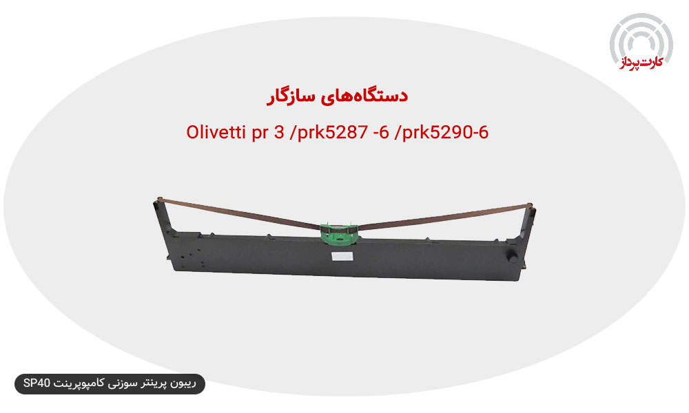 ریبون پرینتر سوزنی کامپوپرینت SP40