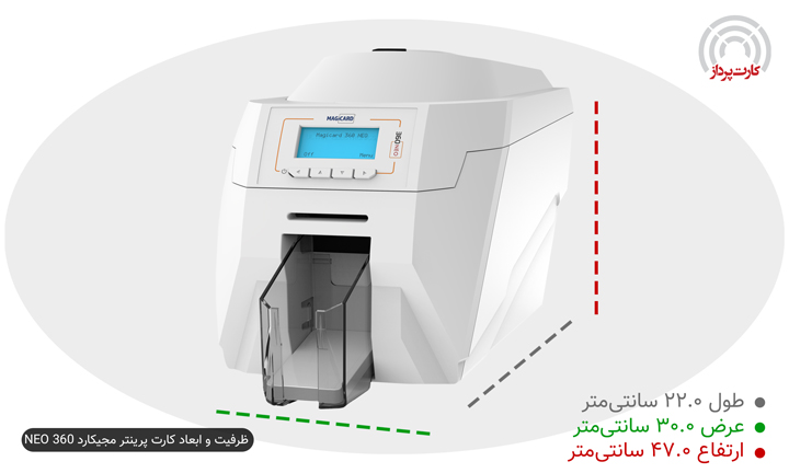 ظرفیت و ابعاد کارت چاپگر Magicard 360 NEO