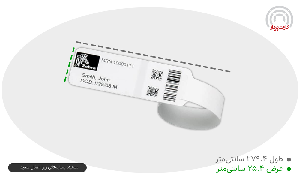 ابعاد-دستبند-بیمارستانی-زبرا-اطفال-سفید