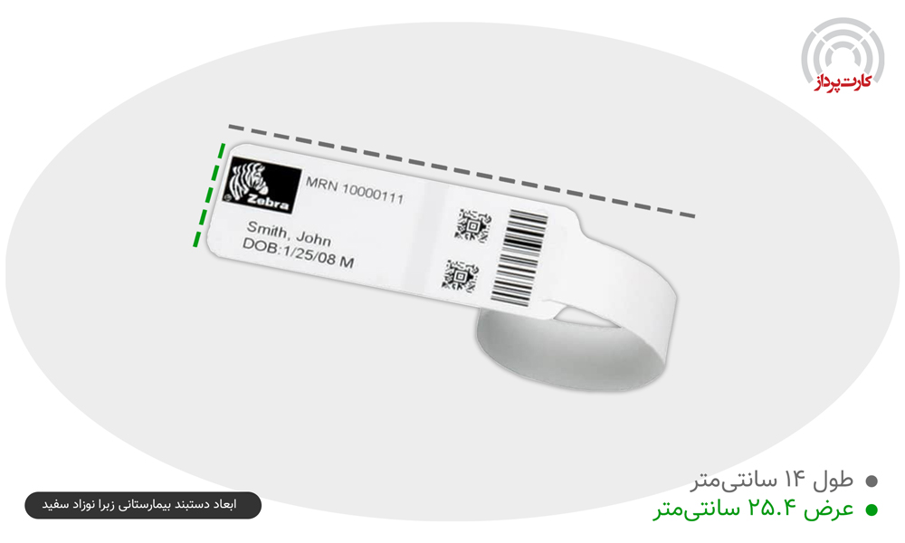 ابعاد-دستبند-بیمارستانی-زبرا-نوزاد-سفید