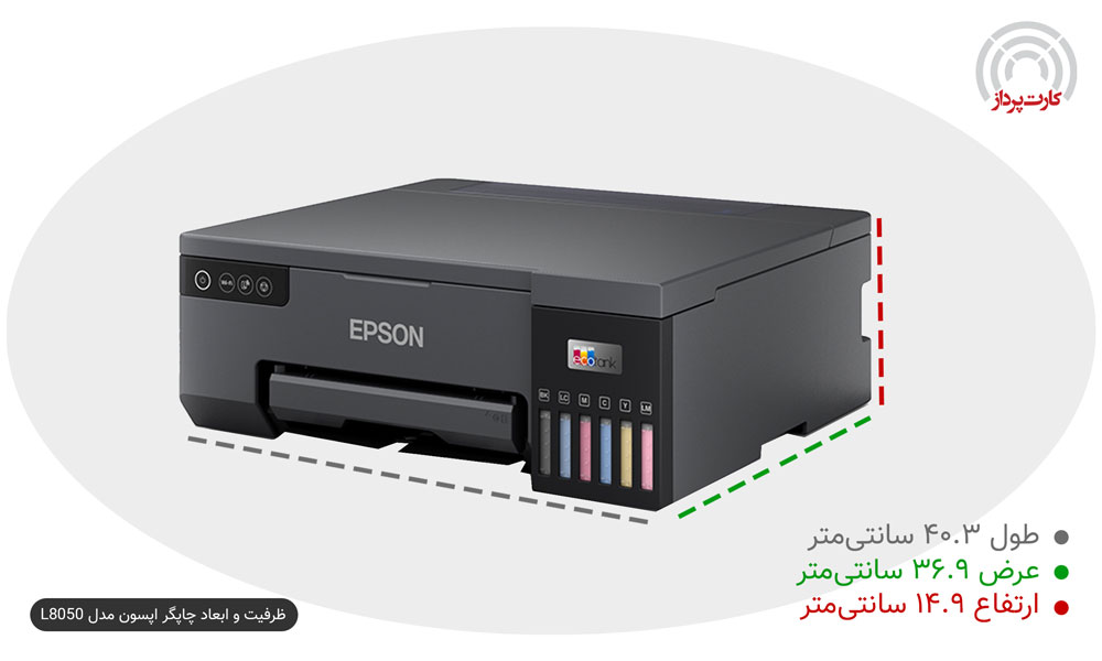 ظرفیت و ابعاد چاپگر اپسون مدل L8050