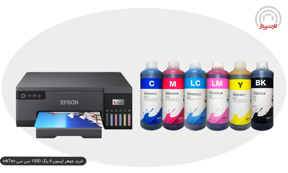 راهنمای-خرید-جوهر-پرینتر-اپسون-۶-رنگ-1000-سی-سی-InkTec