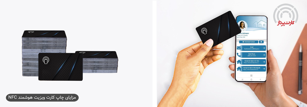 مزایای چاپ کارت ویزیت هوشمند NFC