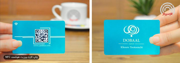 چاپ کارت ویزیت هوشمند NFC