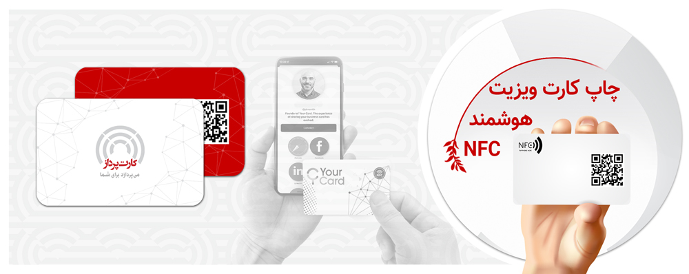 چاپ کارت ویزیت هوشمند NFC