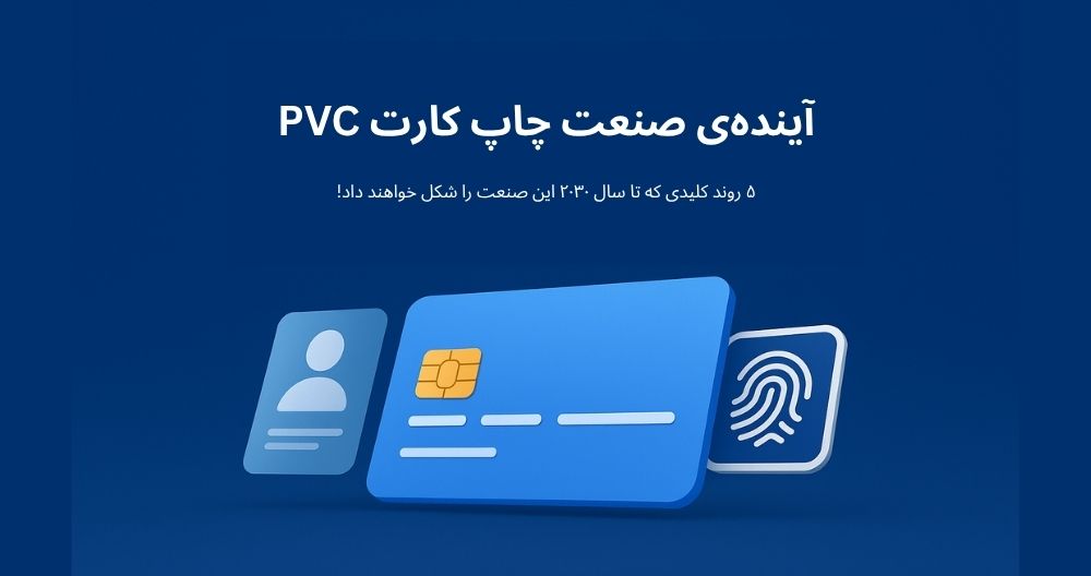 آینده چاپ کارت PVC