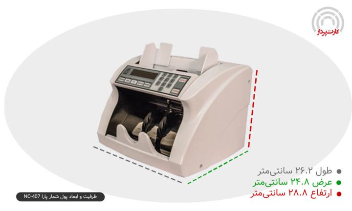 ظرفیت و ابعاد پول شمار پارا مدل NC-407