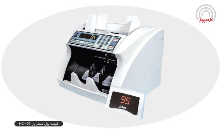قیمت پول شمار پارا مدل NC-407