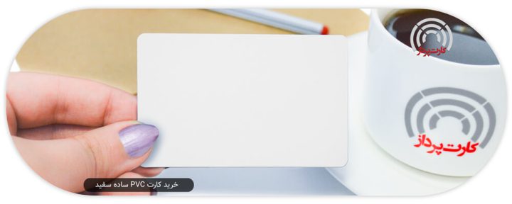 خرید کارت pvc ساده سفید