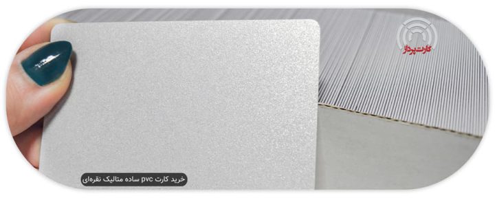 خرید کارت pvc ساده متالیک نقره ای