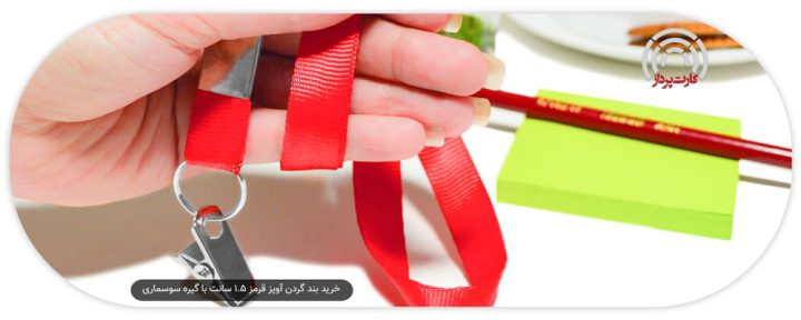 خرید بند گردن آویز قرمز 1.5 سانت با گیره سوسماری