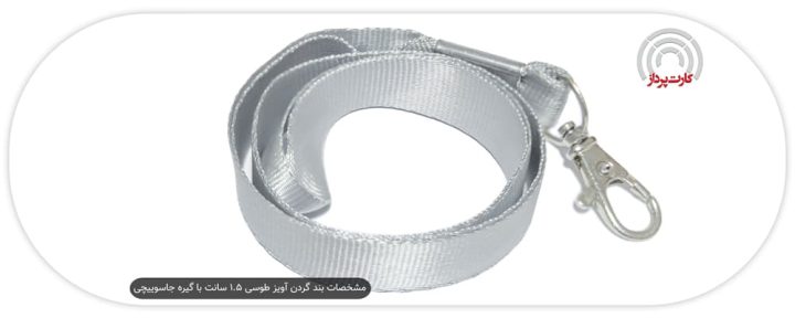 مشخصات بند گردن آویز طوسی 1.5 سانت با گیره جاسوییچی
