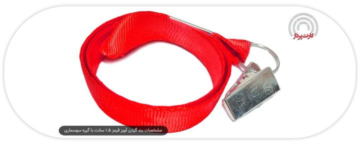 مشخصات بند گردن آویز قرمز 1.5 سانت با گیره سوسماری