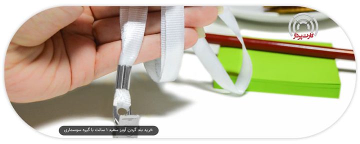 خرید بند گردن آویز سفید 1 سانت با گیره سوسماری