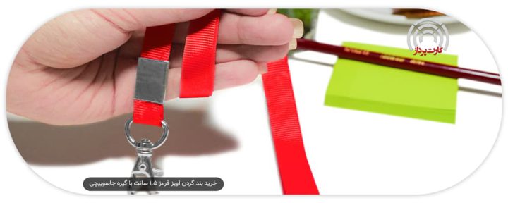 خرید بند گردن آویز قرمز 1.5 سانت با گیره جاسوییچی