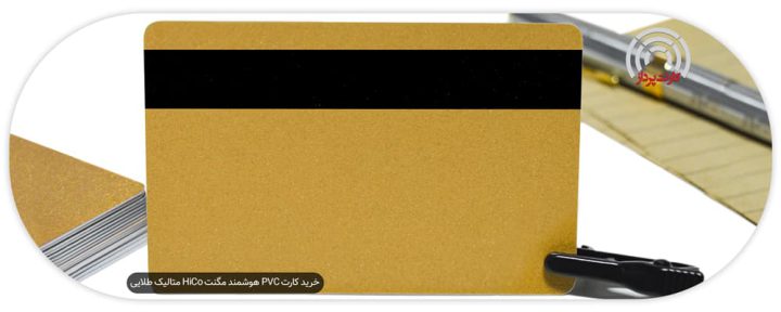 خرید کارت pvc هوشمند مگنت HiCo متالیک طلایی