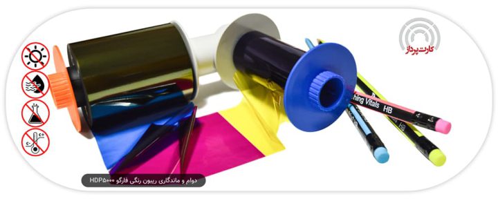 دوام و ماندگاری ریبون رنگی فارگو HDP5000