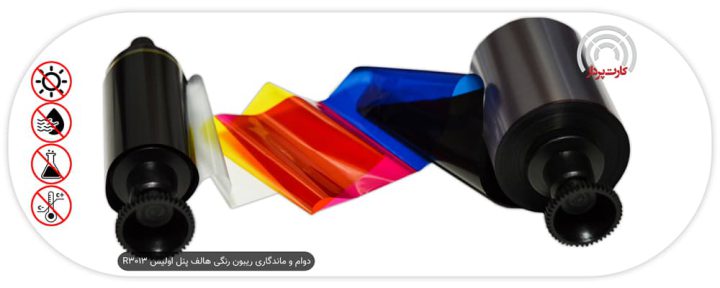 دوام و ماندگاری ریبون رنگی هالف پنل اولیس R3013