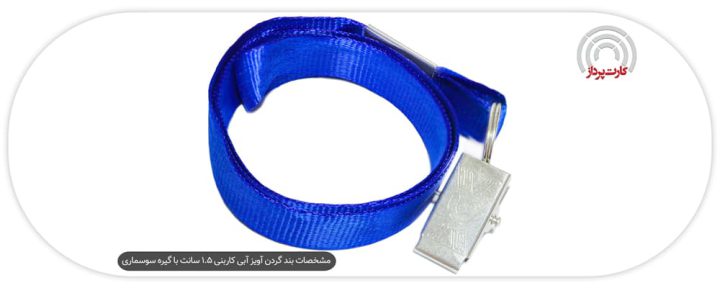مشخصات بند گردن آویز آبی کاربنی 1.5 سانت با گیره سوسماری