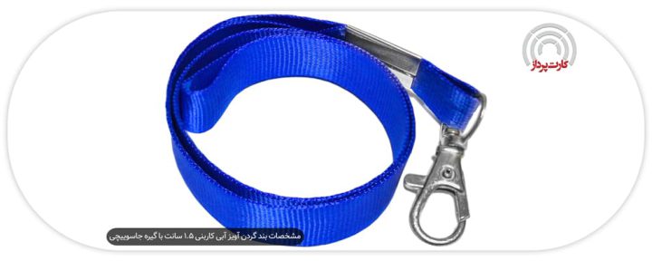 مشخصات بند گردن آویز آبی کاربنی 1.5 سانت با گیره جاسوییچی