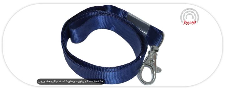 مشخصات بند گردن آویز سورمه ای 1.5 سانت با گیره جاسوییچی