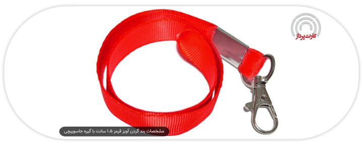 مشخصات بند گردن آویز قرمز 1.5 سانت با گیره جاسوییچی