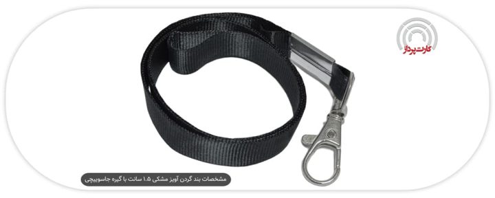 مشخصات بند گردن آویز مشکی 1.5 سانت با گیره جاسوییچی