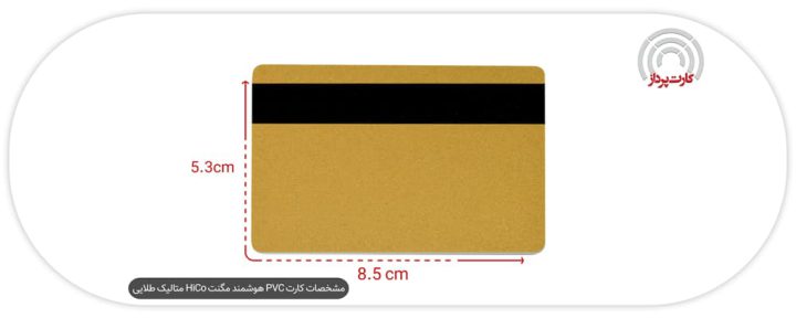 مشخصات کارت pvc هوشمند مگنت HiCo متالیک طلایی