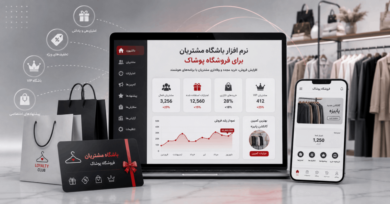 نرم افزار باشگاه مشتریان برای فروشگاه پوشاک