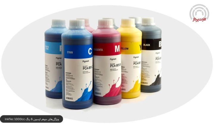 ویژگیهای جوهر پرینتر اپسون 6 رنگ 1000 سی سی InkTec